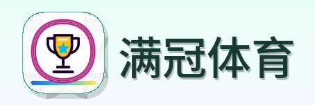 满冠体育 Logo